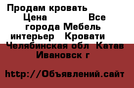 Продам кровать 200*160 › Цена ­ 10 000 - Все города Мебель, интерьер » Кровати   . Челябинская обл.,Катав-Ивановск г.